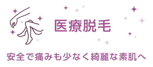 医療脱毛 安全で痛みも少なく綺麗な素肌へ