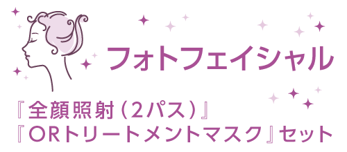 フォトフェイシャル「全顔照射（2パス）・ORトリートメントマスク」セット