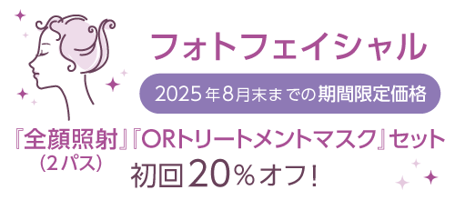フォトフェイシャル2025年8月末までの期間限定価格「全顔照射（2パス）・ ORトリートメントマスク」セット