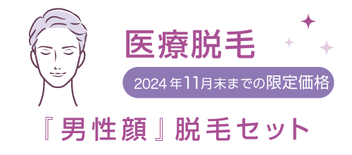 医療脱毛『男性顔』脱毛セット 2024年11月末までの期間限定