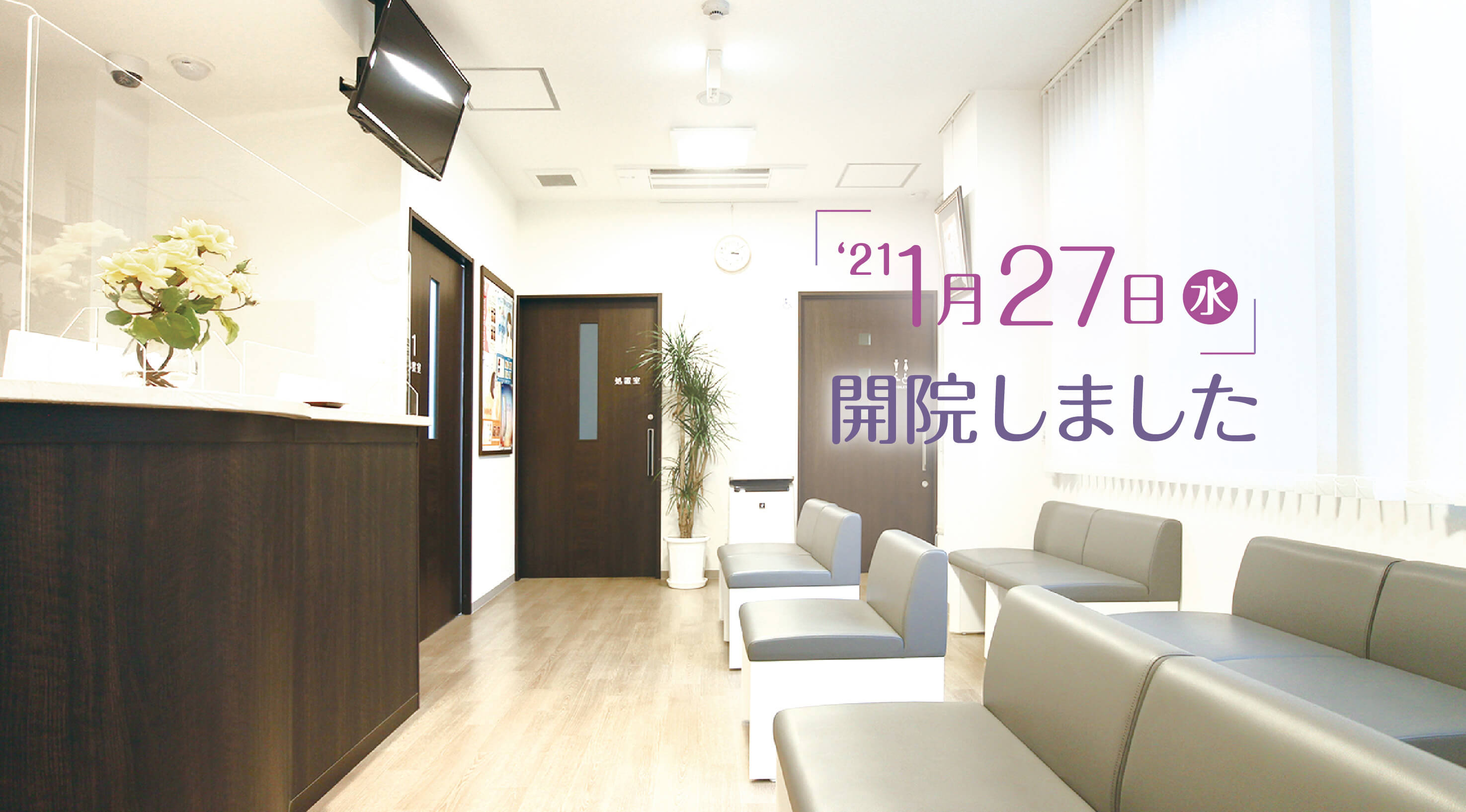 2021年1月27日に開院しました、京都市山科の皮膚科、アレルギー科、美容皮膚科の『うちやま皮ふ科クリニック』です。
